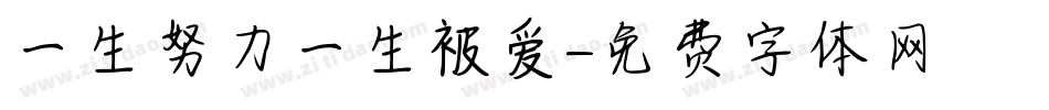 一生努力一生被爱字体转换