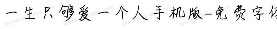 一生只够爱一个人手机版字体转换