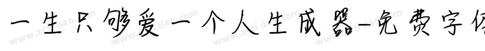一生只够爱一个人生成器字体转换