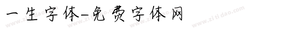 一生字体字体转换