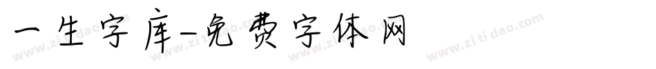 一生字库字体转换