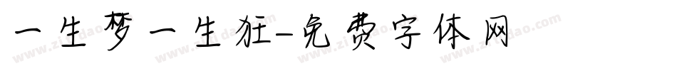 一生梦一生狂字体转换