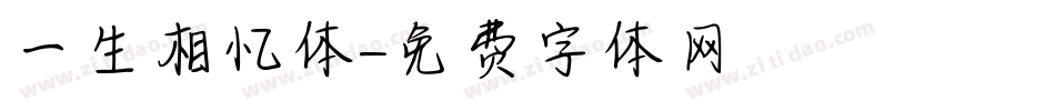 一生相忆体字体转换