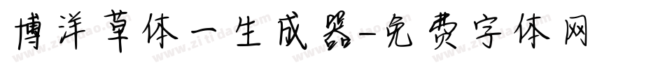 博洋草体一生成器字体转换
