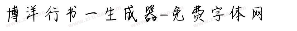 博洋行书一生成器字体转换