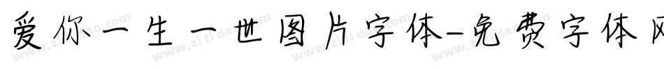 爱你一生一世图片字体字体转换
