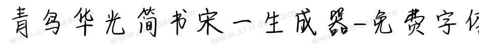 青鸟华光简书宋一生成器字体转换