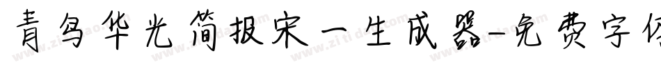 青鸟华光简报宋一生成器字体转换