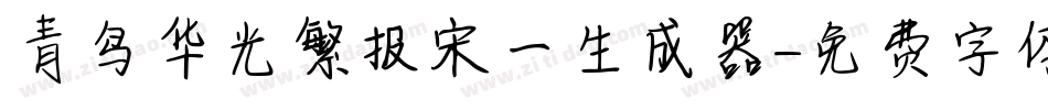 青鸟华光繁报宋一生成器字体转换