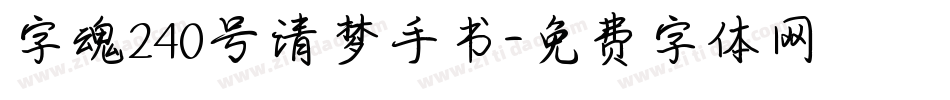 字魂240号清梦手书字体转换