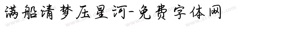 满船清梦压星河字体转换