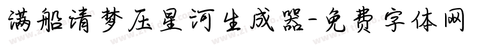 满船清梦压星河生成器字体转换