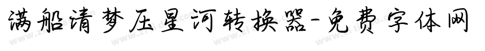 满船清梦压星河转换器字体转换