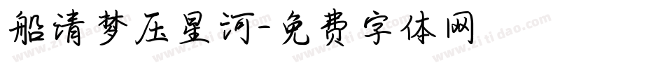 船清梦压星河字体转换