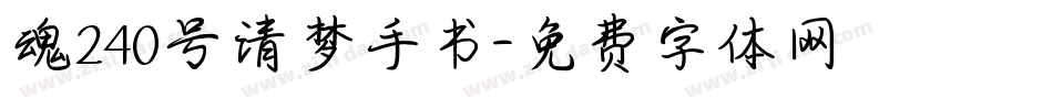 魂240号清梦手书字体转换