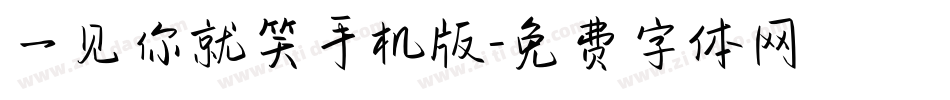 一见你就笑手机版字体转换