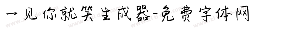 一见你就笑生成器字体转换