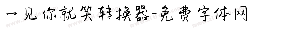 一见你就笑转换器字体转换
