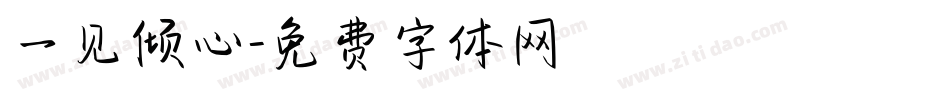 一见倾心字体转换