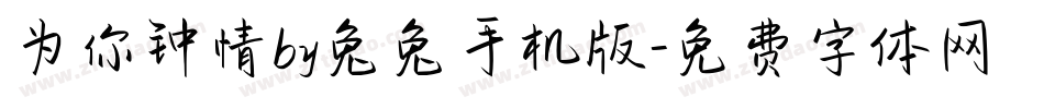 为你钟情by兔兔手机版字体转换
