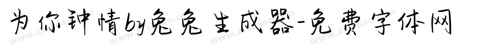 为你钟情by兔兔生成器字体转换
