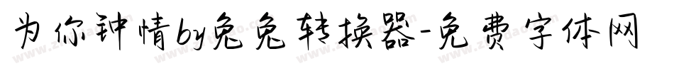 为你钟情by兔兔转换器字体转换