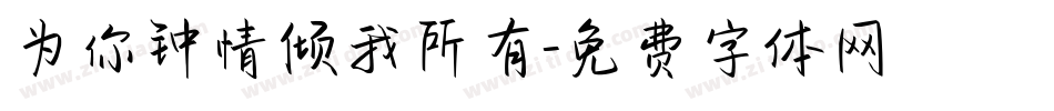 为你钟情倾我所有字体转换