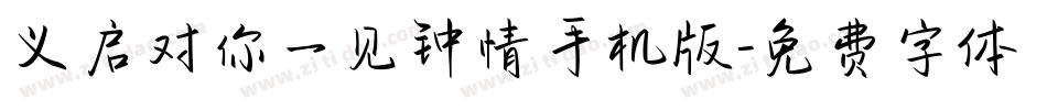 义启对你一见钟情手机版字体转换