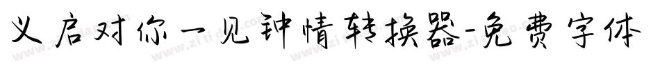 义启对你一见钟情转换器字体转换
