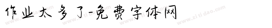 作业太多了字体转换