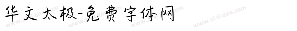 华文太极字体转换