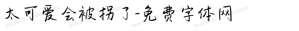 太可爱会被拐了字体转换