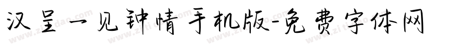 汉呈一见钟情手机版字体转换