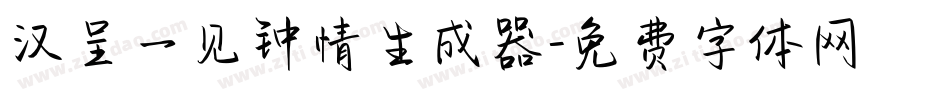 汉呈一见钟情生成器字体转换