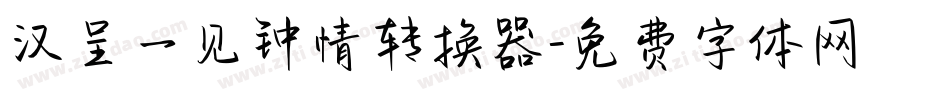 汉呈一见钟情转换器字体转换