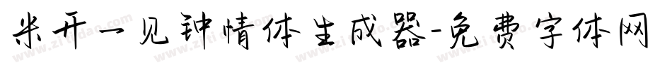米开一见钟情体生成器字体转换