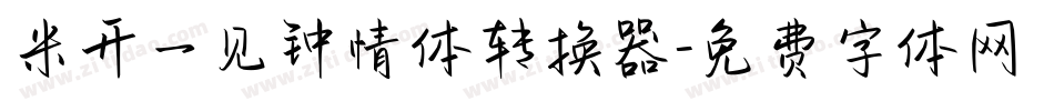 米开一见钟情体转换器字体转换
