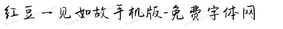 红豆一见如故手机版字体转换