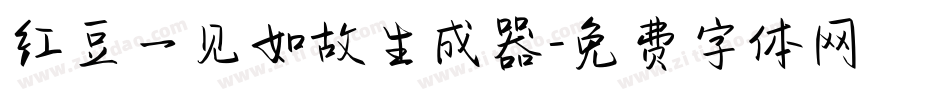 红豆一见如故生成器字体转换