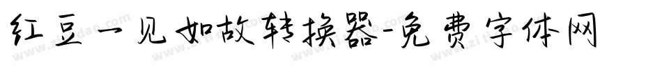 红豆一见如故转换器字体转换