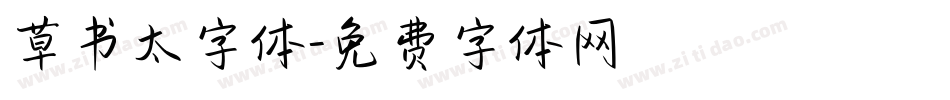 草书太字体字体转换