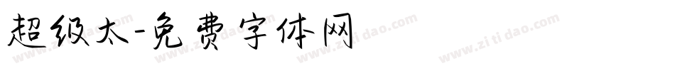 超级太字体转换