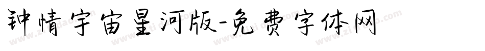 钟情宇宙星河版字体转换
