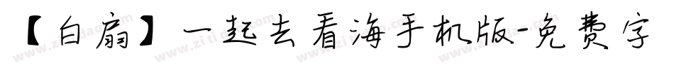 【白扇】一起去看海手机版字体转换