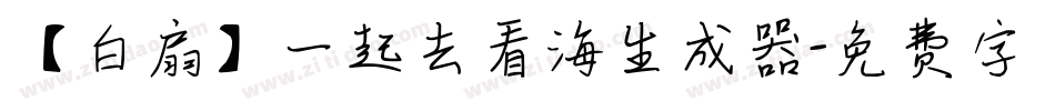 【白扇】一起去看海生成器字体转换