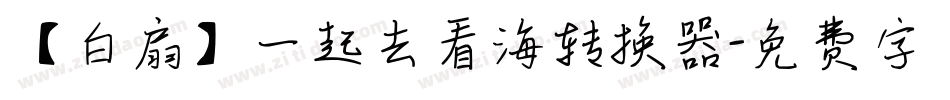 【白扇】一起去看海转换器字体转换
