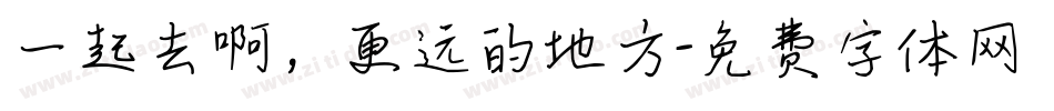 一起去啊，更远的地方字体转换