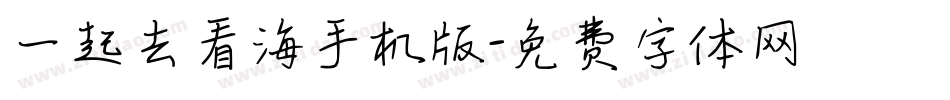 一起去看海手机版字体转换