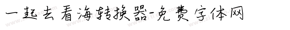一起去看海转换器字体转换