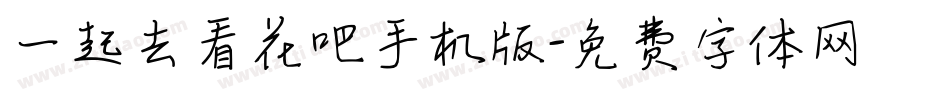 一起去看花吧手机版字体转换